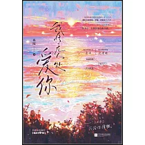 我在無人處愛你