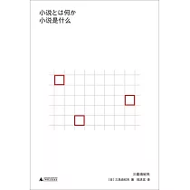 小說是什麼