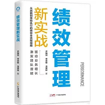 績效管理新實戰