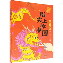 指尖上的中國：佳節盛景