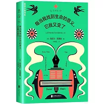每當我找到生命的意義，它就又變了
