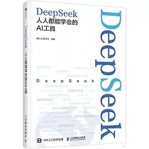DeepSeek：人人都能學會的AI工具