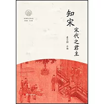 知宋·宋代之君主