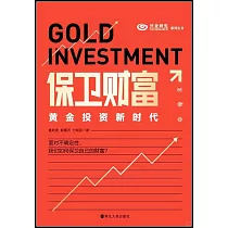 保衛財富：黃金投資新時代