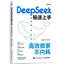 DeepSeek極速上手：高效做事不內耗
