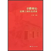 尋路初心：追溯上海紅色譜系