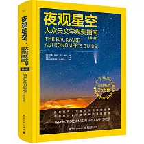 夜觀星空：大眾天文學觀測指南(第4版)