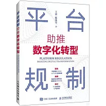 平台規制：助推數字化轉型