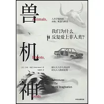 獸、機、神