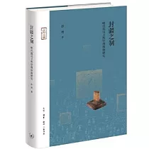 封疆之制：明代都司衛所管理體制研究