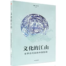 文化的江山(09)：世界近代史的中國影響