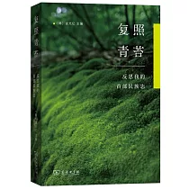 復照青苔：反思我的首部民族志