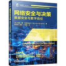 網絡安全與決策：數據安全與數字信任