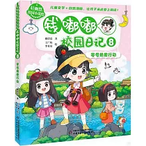錢嘟嘟校園日記(8)：零號絕密行動