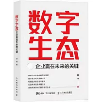 數字生態：企業贏在未來的關鍵