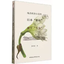 晚清政治小說的日本移植與本土生發
