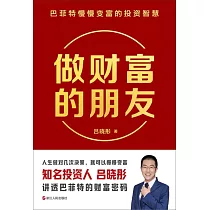 做財富的朋友：巴菲特慢慢變富的投資智慧