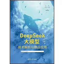 DeepSeek大模型：技術解析與商業應用
