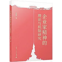 企業家精神的理論與機制研究