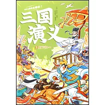 三國演義(5)：天下歸一