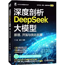 深度剖析DeepSeek大模型：原理、開發與優化部署