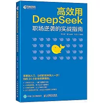 高效用DeepSeek：職場逆襲的實戰指南