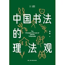 中國書法的理法觀