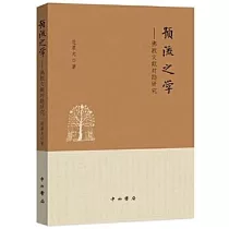 預流之學：佛教文獻對勘研究