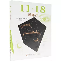 11·18：循環者