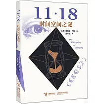 11·18時間空間之謎