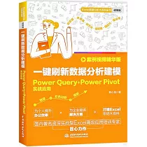 一鍵刷新數據分析建模：Power Query+Power Pivot實戰應用(案例視頻精華版)