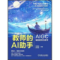 教師的AI助手：AIGC輔助教育與教學