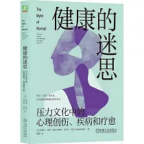 健康的迷思：壓力文化中的心理創傷、疾病和療愈
