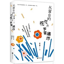 從窗檯的花花到宇宙爆炸