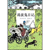 搗蛋鬼日記