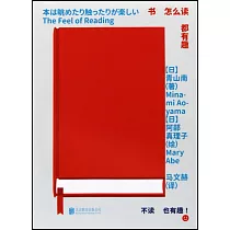 書怎麼讀都有趣