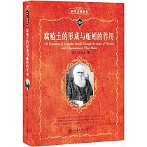 腐殖土的形成與蚯蚓的作用