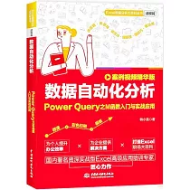 數據自動化分析：Power Query之M函數入門與實戰應用(案例視頻精華版)