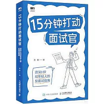 15分鐘打動面試官：資深HR給年輕人的反面試指南