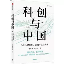 科創與中國：為什麼是杭州，如何不僅是杭州