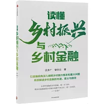 讀懂鄉村振興與鄉村金融