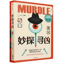 妙探尋凶(初級版)(附手冊及物證卡片)