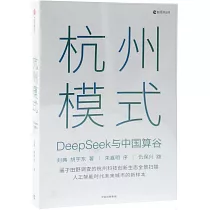 杭州模式：DeepSeek與中國算谷