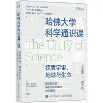 哈佛大學科學通識課：探索宇宙、地球與生命