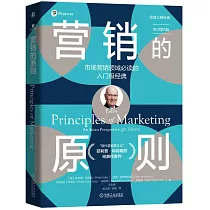 營銷的原則(原書第5版)