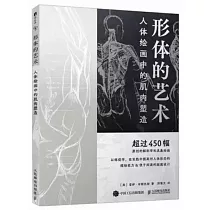 形體的藝術：人體繪畫中的肌肉塑造