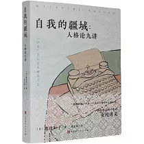 自我的疆域：人格論九講