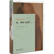 波斯納法官論性、理性與法律