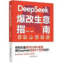 DeepSeek爆改生意指南