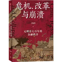 危機、改革與崩潰：元明清七百年的金融秩序
